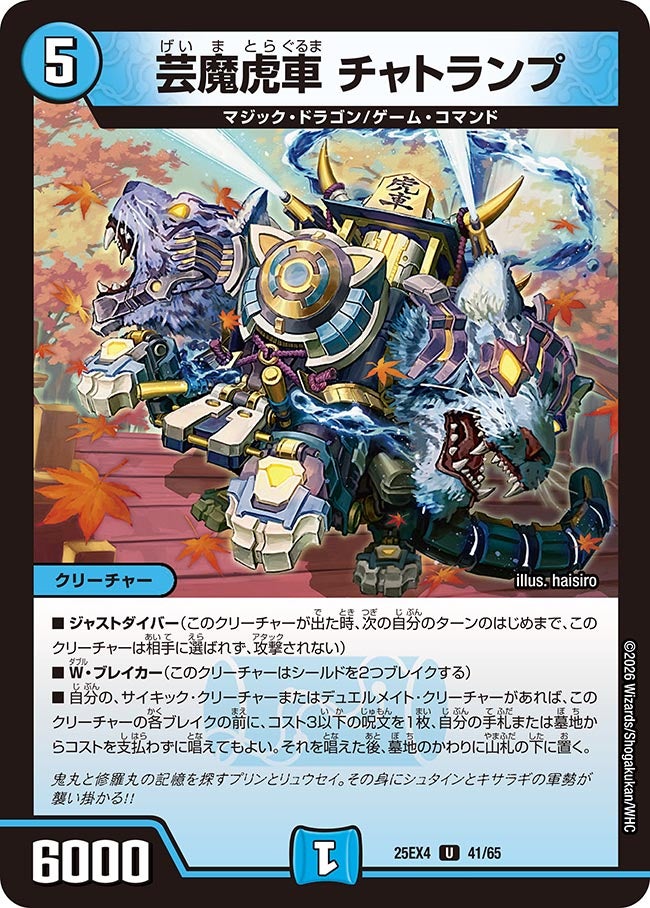 芸魔虎車チャトランプ【U】{25EX441/65}《水》