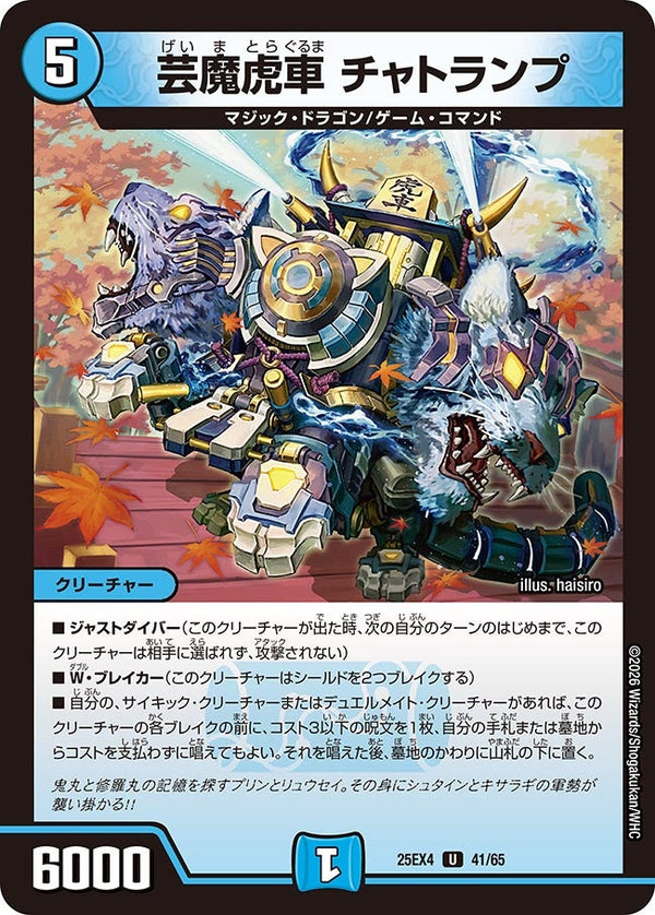 芸魔虎車チャトランプ【U】{25EX441/65}《水》
