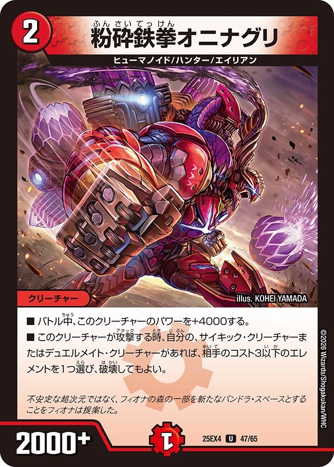 粉砕鉄拳オニナグリ【U】{25EX447/65}《火》