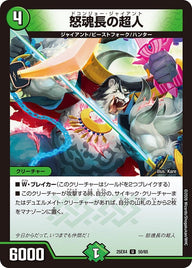 怒魂長の超人【U】{25EX450/65}《自然》