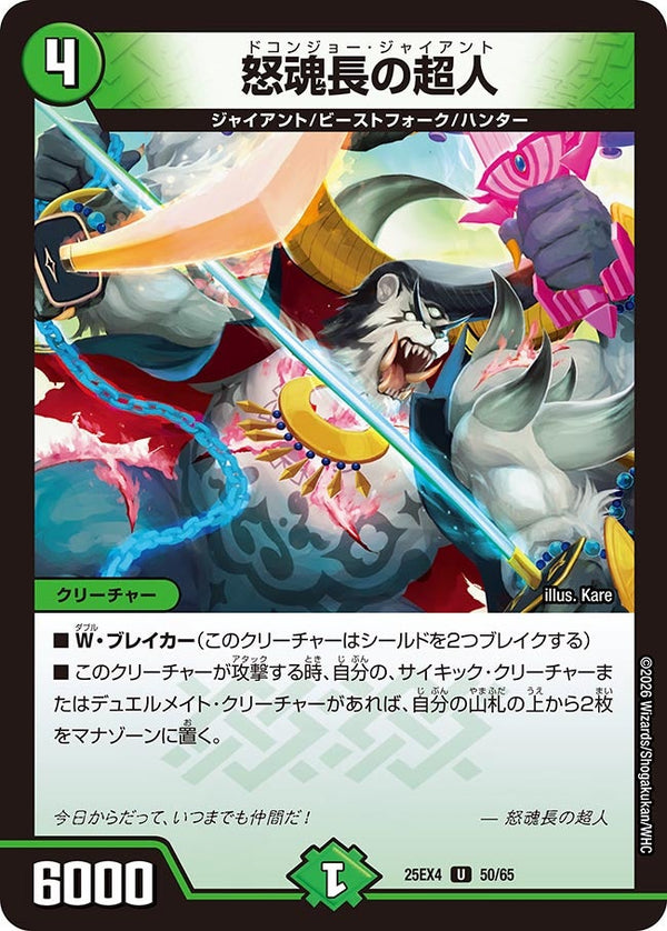 怒魂長の超人【U】{25EX450/65}《自然》