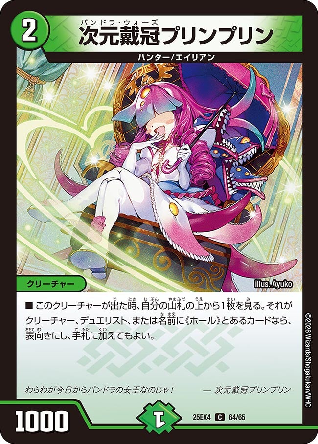 次元戴冠プリンプリン【C】{25EX464/65}《自然》