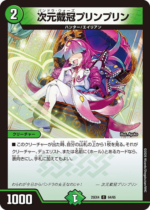 次元戴冠プリンプリン【C】{25EX464/65}《自然》