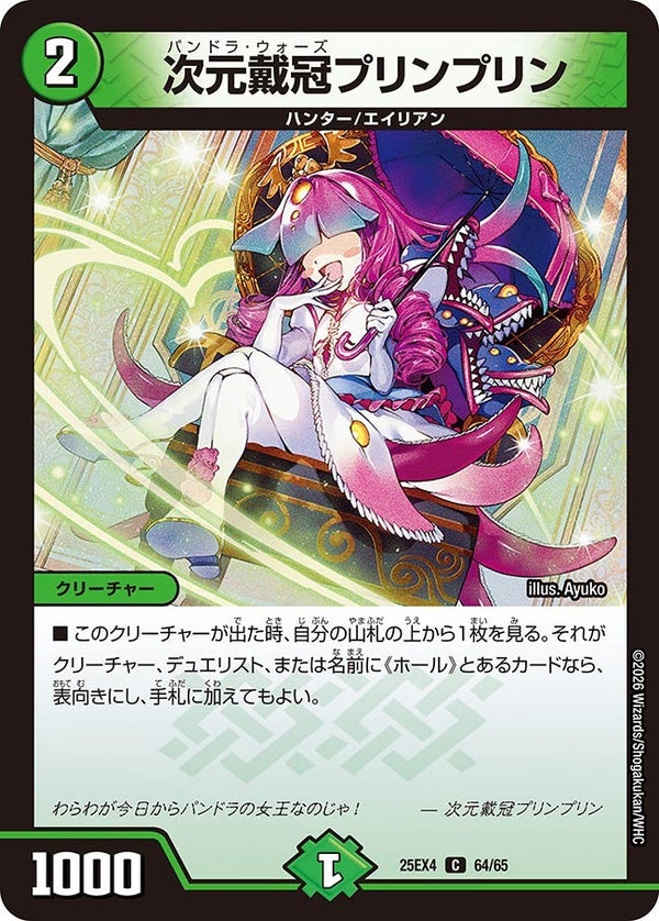 次元戴冠プリンプリン【C】{25EX464/65}《自然》