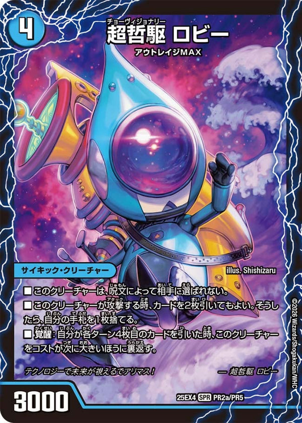 DM25-EX4/PR2/SPR/超哲駆 ロビー/絶超哲駆 ロビンフッド/最終哲駆 ランスロッド