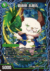 DM25-EX4/PR5/SPR/覇音獣 五朗丸/獣音覇音 グローバル/最終覇音 ワールド無法松