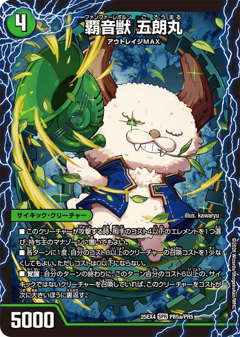 DM25-EX4/PR5/SPR/覇音獣 五朗丸/獣音覇音 グローバル/最終覇音 ワールド無法松