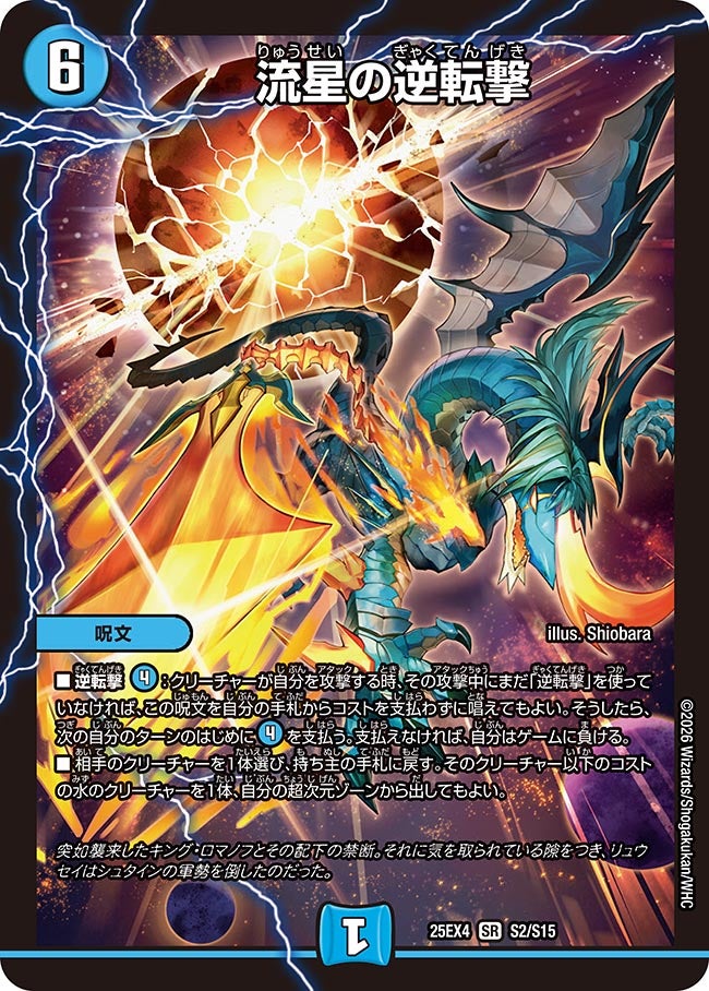 ☆SALE☆流星の逆転撃【SR】{25EX4S2/S15}《水》