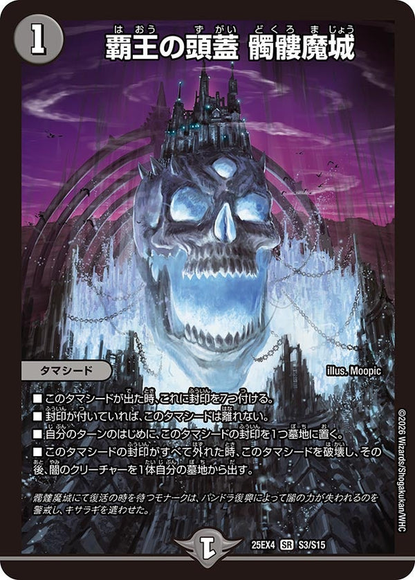 覇王の頭蓋髑髏魔城【SR】{25EX4S3/S15}《闇》