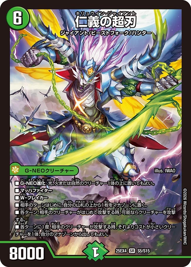 仁義の超刃【SR】{25EX4S5/S15}《自然》