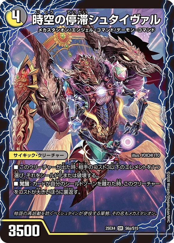 DM25-EX4/S6/SR/時空の停滞シュタイヴァル/停滞の覚醒者シュタイヴェルト