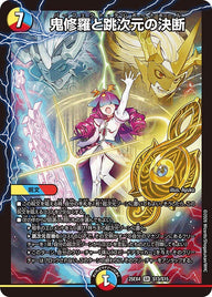 鬼修羅と跳次元の決断【SR】{25EX4S13/S15}《多》