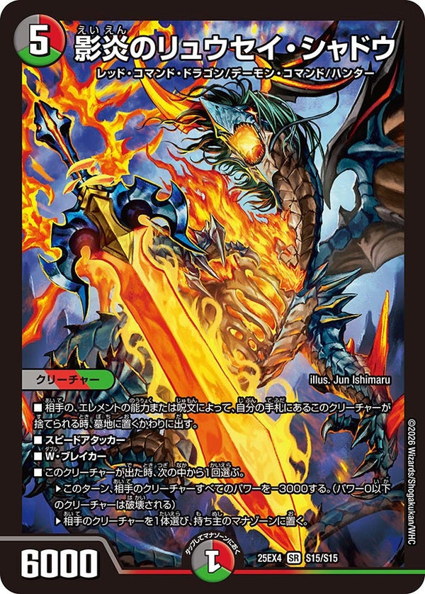 〔状態A-〕影炎のリュウセイ・シャドウ【SR】{25EX4S15/S15}《多》