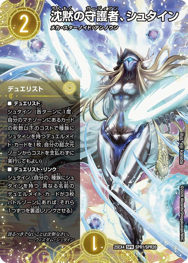 〔状態A-〕沈黙の守護者、シュタイン【SPR】{25EX4SPR1/SPR20}《光》