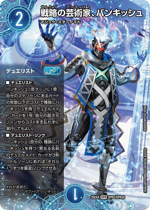 〔状態B〕戦略の芸術家、バンキッシュ【SPR】{25EX4SPR2/SPR20}《水》