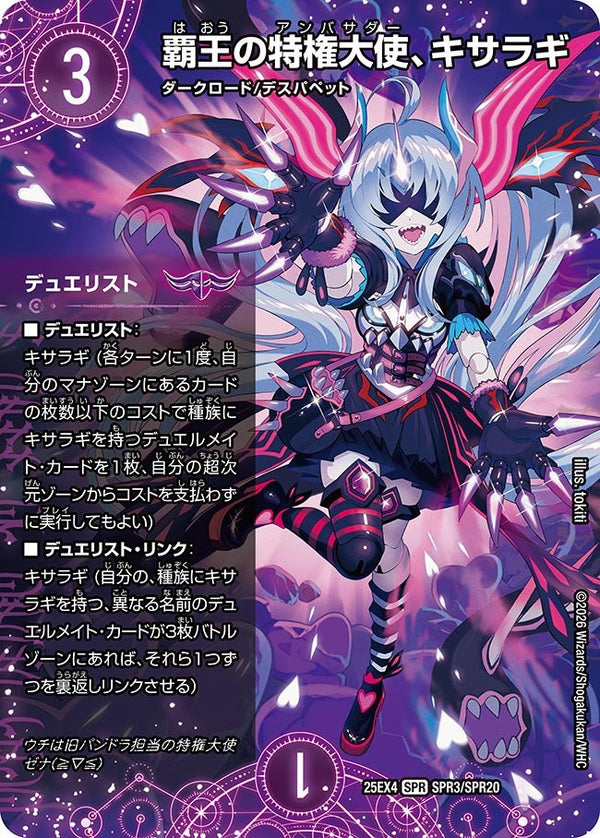 ☆SALE☆覇王の特権大使、キサラギ【SPR】{25EX4SPR3/SPR20}《闇》
