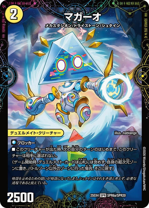 DM25-EX4/SPR6/SPR/マガーオ/最後の名 シャーロック・アルタモント