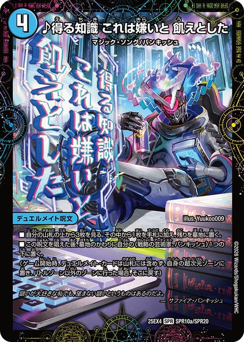DM25-EX4/SPR10/SPR/♪得る知識 これは嫌いと 飢えとした/芸魔廻竜 ガロウズ・ランクマ・ドラゴン