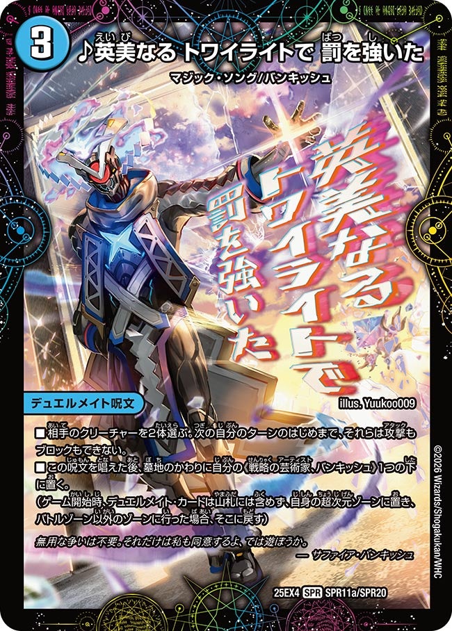 DM25-EX4/SPR11/SPR/♪英美なる トワイライトで 罰を強いた/芸魔廻竜 ガロウズ・ランクマ・ドラゴン
