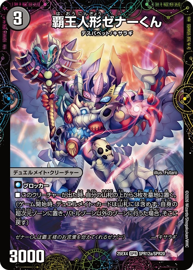 DM25-EX4/SPR12/SPR/覇王人形ゼナーくん/XERONARCH