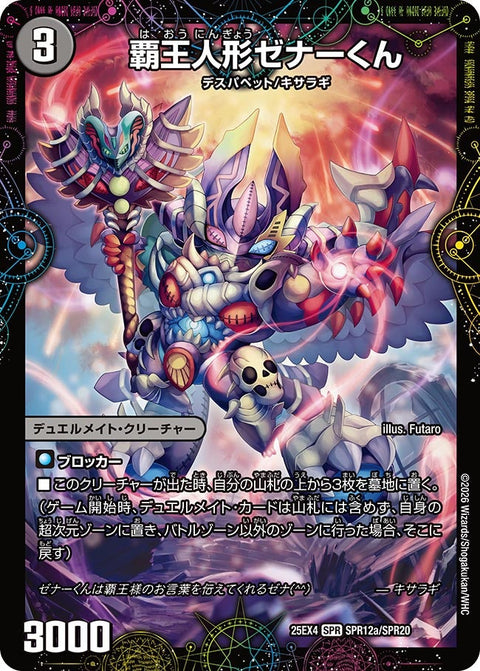 DM25-EX4/SPR12/SPR/覇王人形ゼナーくん/XERONARCH