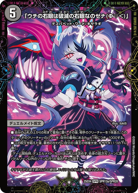 DM25-EX4/SPR13/SPR/「ウチの右眼は破滅の右眼なのゼナ(Φ▽<)」/XERONARCH