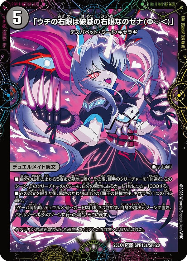 DM25-EX4/SPR13/SPR/「ウチの右眼は破滅の右眼なのゼナ(Φ▽<)」/XERONARCH