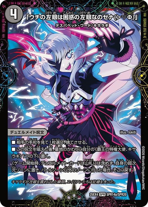 DM25-EX4/SPR14/SPR/「ウチの左眼は困惑の左眼なのゼナ(>▽Φ)」/XERONARCH