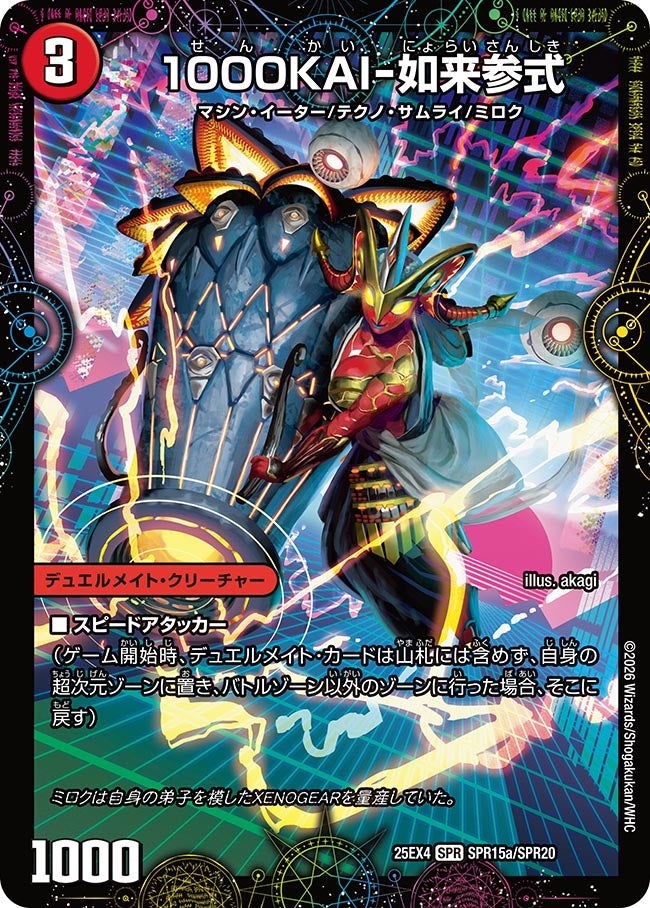 DM25-EX4/SPR15/SPR/1000KAI-如来参式/GEKIRYU-O凱在-獣式