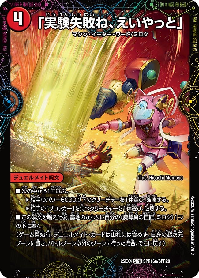 DM25-EX4/SPR16/SPR/「実験失敗ね、えいやっと」/GEKIRYU-O凱在-獣式