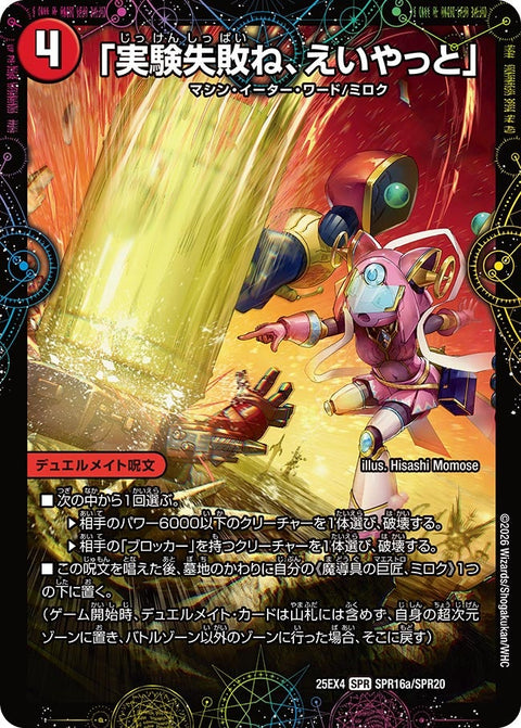 DM25-EX4/SPR16/SPR/「実験失敗ね、えいやっと」/GEKIRYU-O凱在-獣式