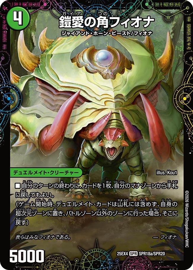 DM25-EX4/SPR18/SPR/鎧愛の角フィオナ/緑神獣龍フィオナ・バラガイアルス
