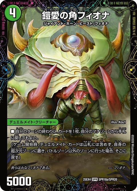 DM25-EX4/SPR18/SPR/鎧愛の角フィオナ/緑神獣龍フィオナ・バラガイアルス