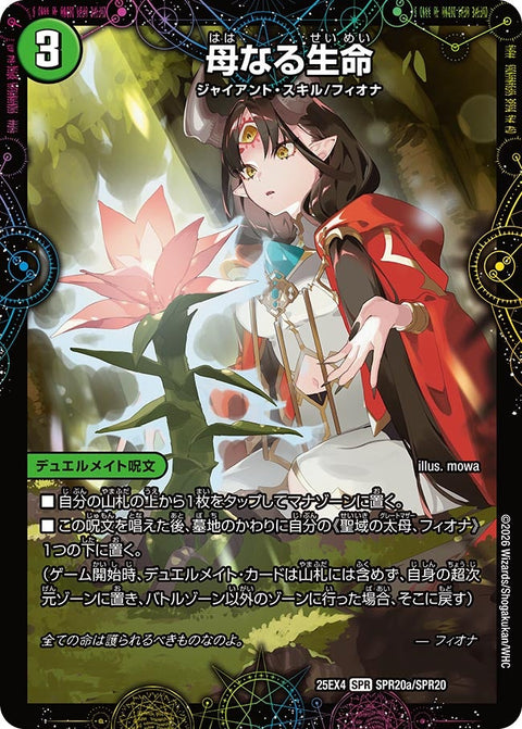 DM25-EX4/SPR20/SPR/母なる生命/緑神獣龍フィオナ・バラガイアルス