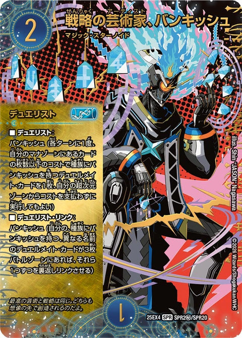 戦略の芸術家、バンキッシュ【SPR】{25EX4SPR2秘/SPR20}《水》