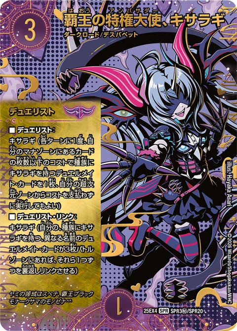 〔状態C〕覇王の特権大使、キサラギ【SPR】{25EX4SPR3秘/SPR20}《闇》