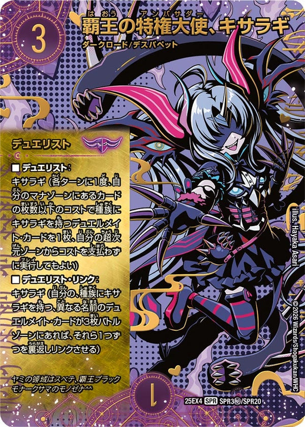 〔状態C〕覇王の特権大使、キサラギ【SPR】{25EX4SPR3秘/SPR20}《闇》