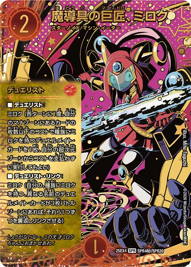 魔導具の巨匠、ミロク【SPR】{25EX4SPR4秘/SPR20}《火》