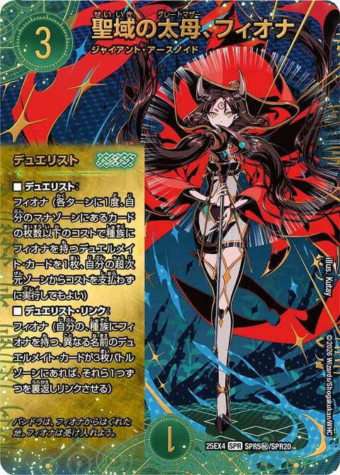 聖域の太母、フィオナ【SPR】{25EX4SPR5秘/SPR20}《自然》