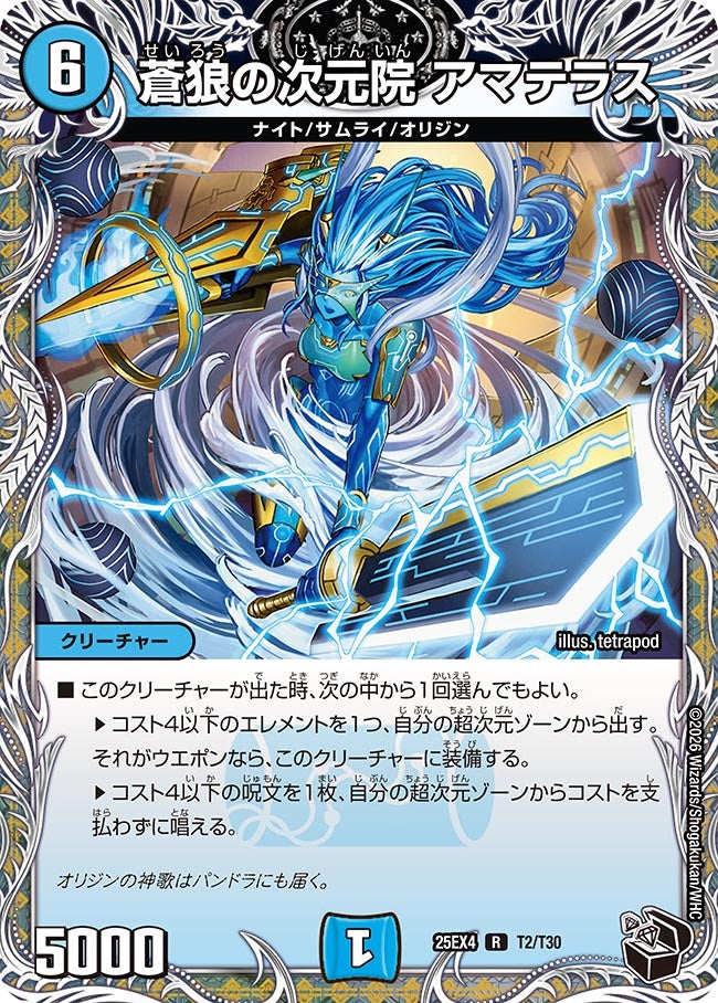 蒼狼の次元院アマテラス【R】{25EX4T2/T30}《水》
