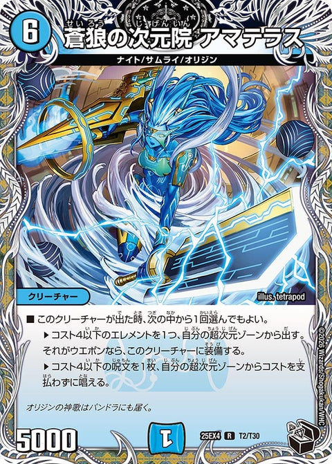 蒼狼の次元院アマテラス【R】{25EX4T2/T30}《水》