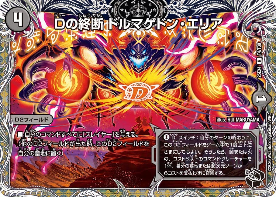 Dの終断ドルマゲドン・エリア【R】{25EX4T4/T30}《闇》