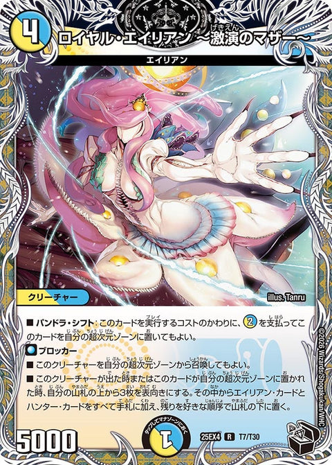 ロイヤル・エイリアン〜激演のマザー〜【R】{25EX4T7/T30}《多》