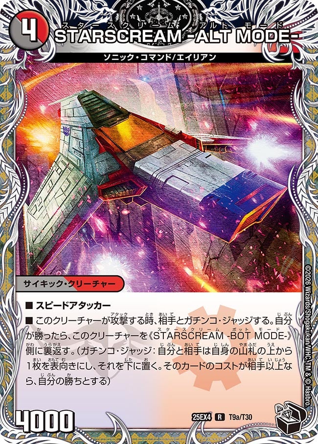 DM25-EX4/T9/R/STARSCREAM -ALT MODE-/STARSCREAM -BOT MODE-【黒トレジャー】