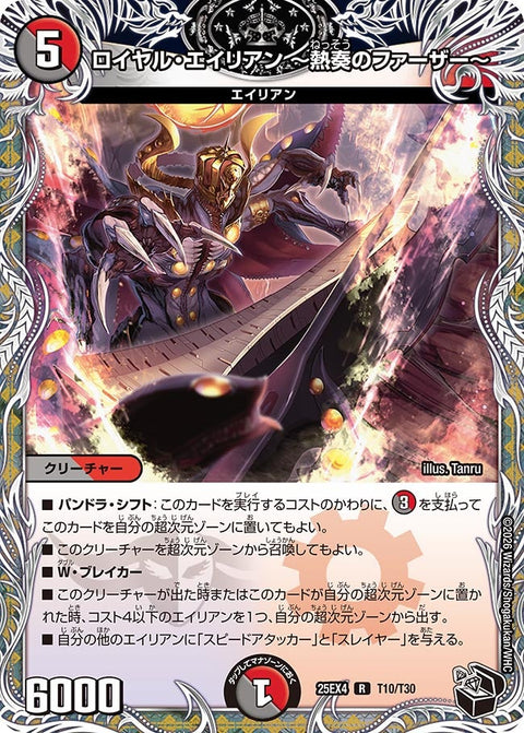 ロイヤル・エイリアン〜熱奏のファーザー〜【R】{25EX4T10/T30}《多》