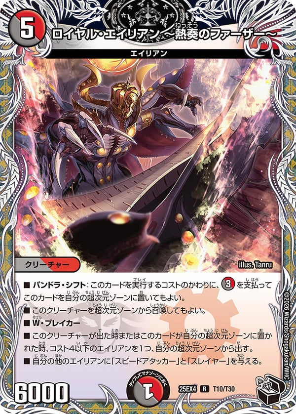 ロイヤル・エイリアン〜熱奏のファーザー〜【R】{25EX4T10/T30}《多》