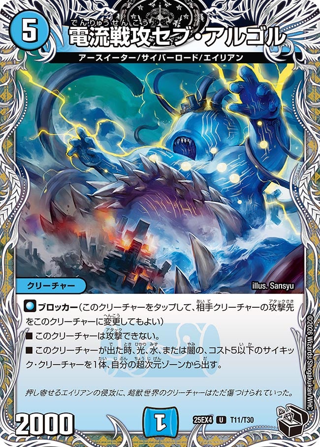 電流戦攻セブ・アルゴル【U】{25EX4T11/T30}《水》