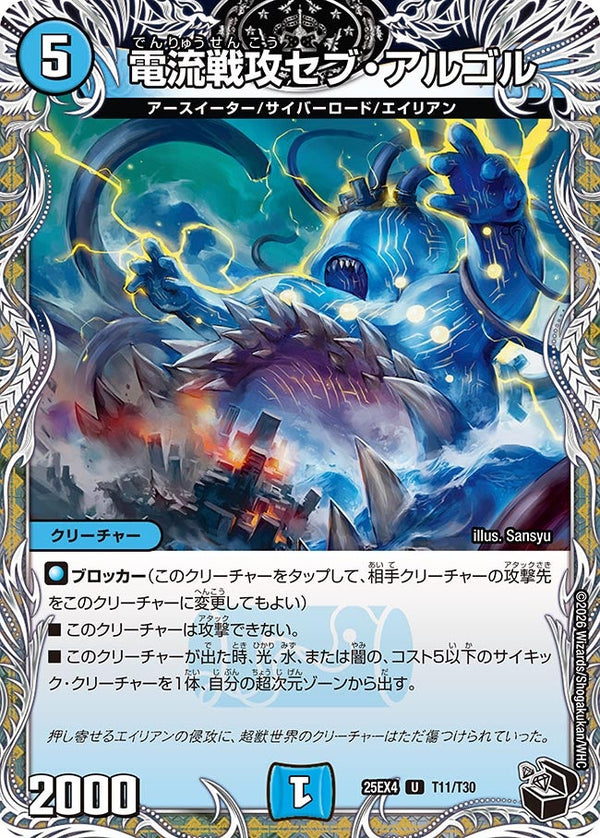 電流戦攻セブ・アルゴル【U】{25EX4T11/T30}《水》