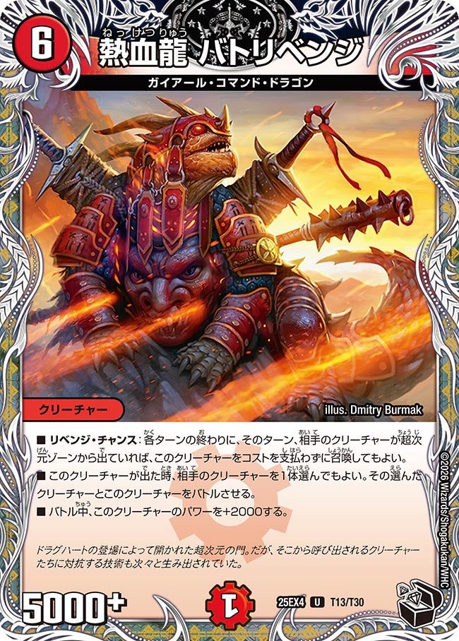 熱血龍バトリベンジ【U】{25EX4T13/T30}《火》