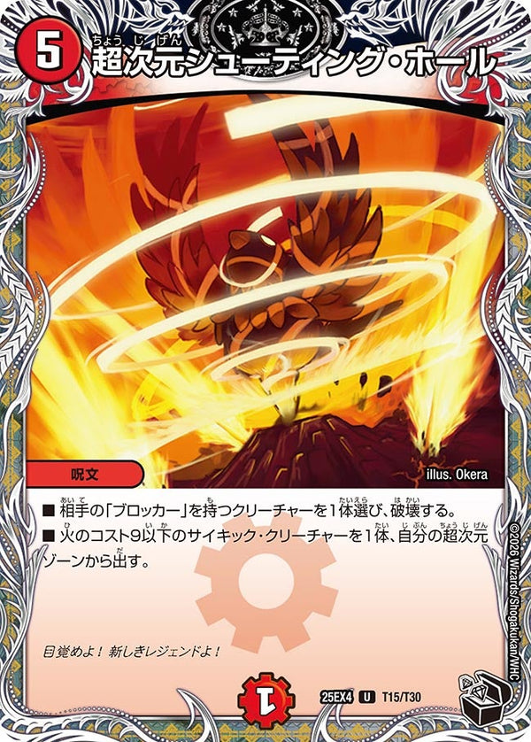 超次元シューティング・ホール【U】{25EX4T15/T30}《火》